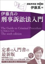 伊藤真の刑事訴訟法入門［第６版］画像