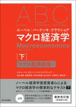 エーベル／バーナンキ／クラウショア　マクロ経済学　下画像