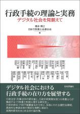 行政手続の理論と実務画像