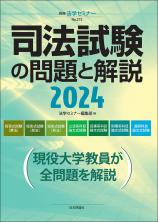 司法試験の問題と解説2024画像