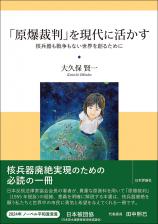 「原爆裁判」を現代に活かす画像