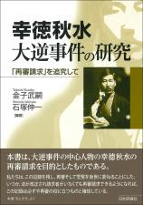 幸徳秋水　大逆事件の研究画像