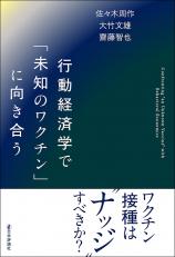 行動経済学で「未知のワクチン」に向き合う画像
