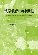 法学教育の四半世紀画像
