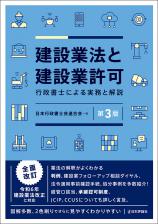 建設業法と建設業許可［第３版］画像
