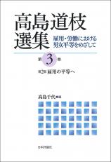 高島道枝選集［第3巻］画像