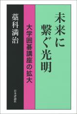 未来に繋ぐ光明画像