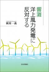 響灘洋上風力発電に反対する画像