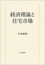経済理論と住宅市場画像