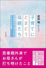 子育てにとまどう母親たち画像