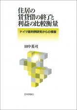 住居の賃貸借の終了と利益の比較衡量画像