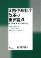 国際仲裁制度改革の重要論点画像