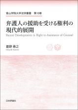 弁護人の援助を受ける権利の現代的展開画像