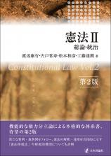 憲法２［第２版］──総論・統治画像