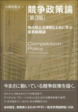 競争政策論［第３版］画像