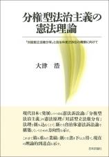 分権型法治主義の憲法理論画像