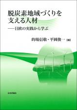 脱炭素地域づくりを支える人材画像