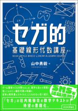 セガ的 基礎線形代数講座画像
