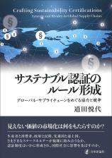 サステナブル認証のルール形成画像