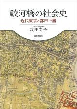 鮫河橋の社会史画像