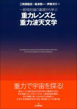 一般相対論の基礎から学ぶ 重力レンズと重力波天文学画像