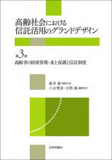 高齢者の財産管理・身上保護と信託制度画像