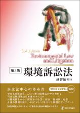 環境訴訟法［第３版］画像