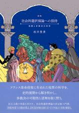 ［新版］社会的選択理論への招待画像