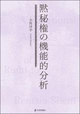 黙秘権の機能的分析画像