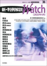 新・判例解説Watch【2025年4月】画像