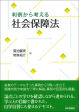 判例から考える社会保障法画像