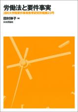 労働法と要件事実画像