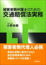 被害者側弁護士のための交通賠償法実務画像