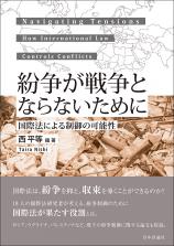 紛争が戦争とならないために画像