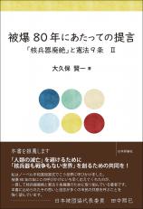 被爆80年にあたっての提言画像