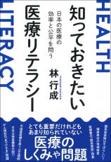 知っておきたい医療リテラシー画像