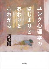 ユング心理学のはじまりとおわりとこれから画像