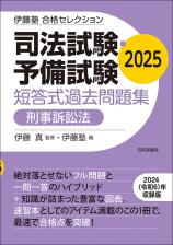 司法試験・予備試験　短答式過去問題集　刑事訴訟法　2025画像