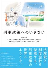 刑事政策へのいざない画像
