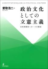 政治文化としての立憲主義画像