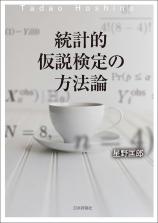統計的仮説検定の方法論画像