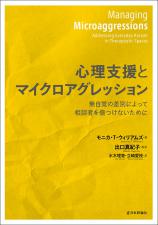 心理支援とマイクロアグレッション画像