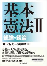 基本憲法２──総論・統治画像