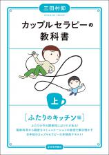 カップルセラピーの教科書　上画像