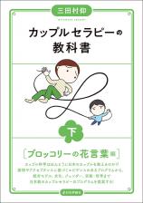 カップルセラピーの教科書　下画像