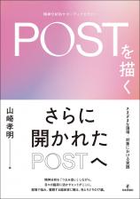 POST（精神分析的サポーティブセラピー）を描く画像