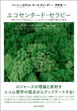 エコセンタード・セラピー画像