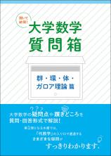 聞いて納得！ 大学数学質問箱 群・環・体・ガロア理論 篇画像
