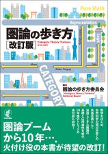 圏論の歩き方［改訂版］画像
