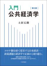 入門 公共経済学［第３版］画像